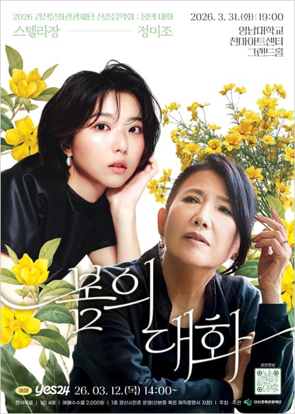 Gyeongsan Culture and Tourism Foundation Spring Music Recital: Conversation of Spring (Jeong Mi-jo X Stella Jang)