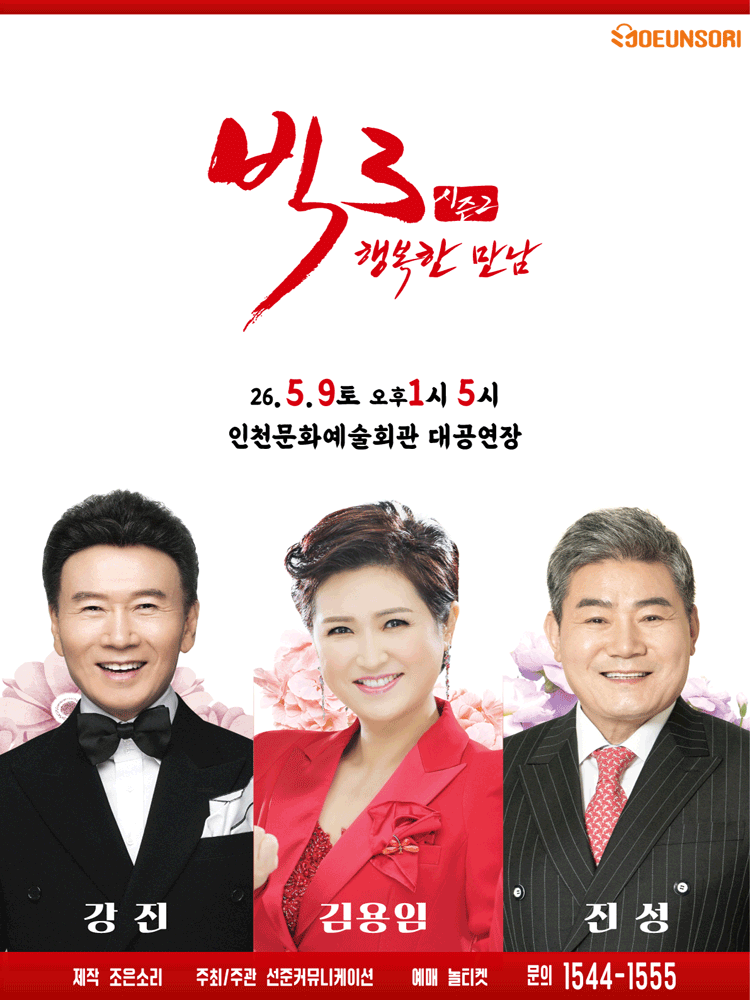 Big 3 Season 2, Happy Meeting: Kang Jin, Kim Yong-im, Jin Sung [Incheon]