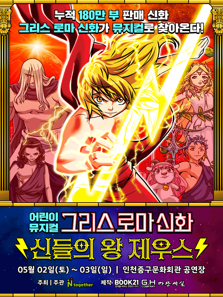 Greek and Roman Mythology: Zeus, King of the Gods [Incheon]