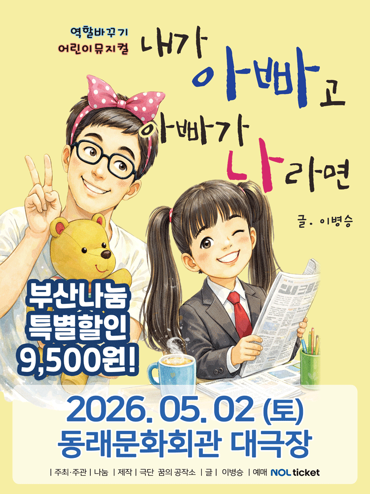 If I Were Dad and Dad Were Me [Busan]