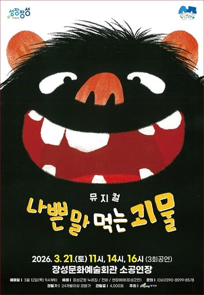The Monster That Eats Bad Words [Jangseong]