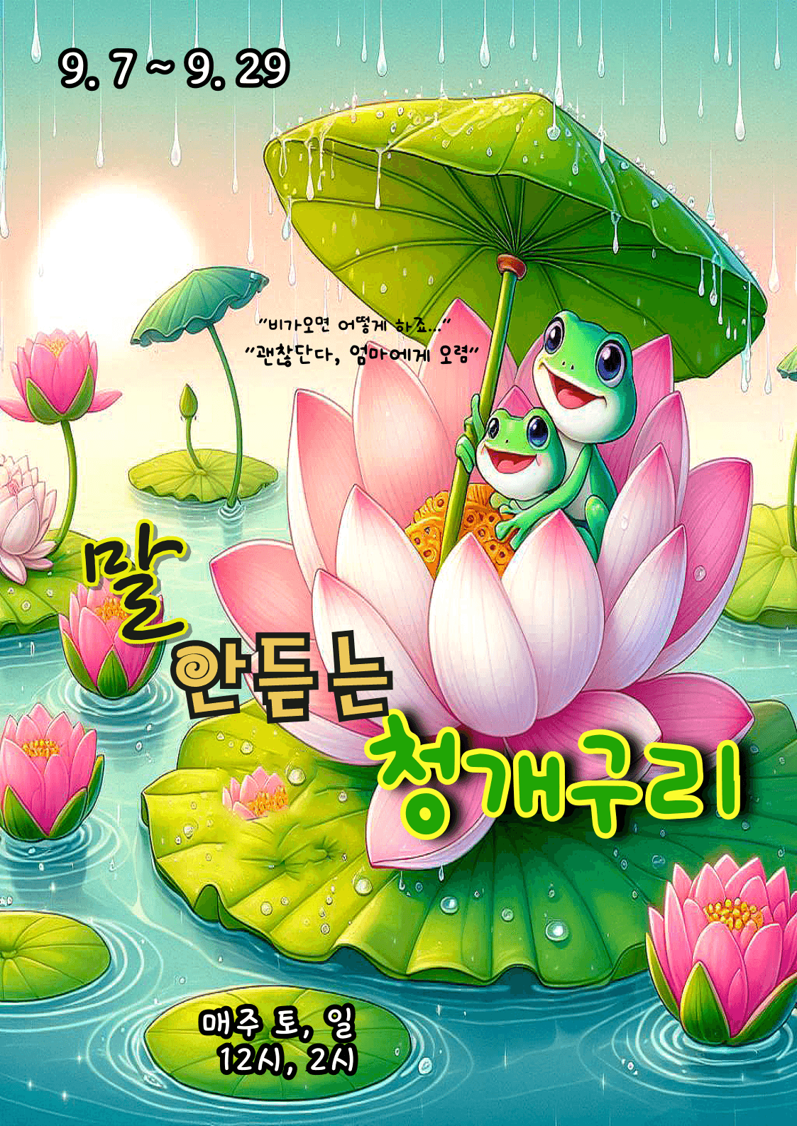 The Stubborn Tadpole [Bucheon]