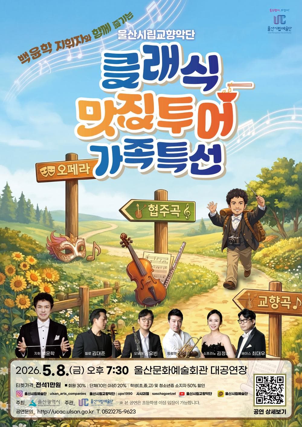Ulsan Philharmonic Orchestra, Classic Taste Tour Family Special with Conductor Baek Yun-hak