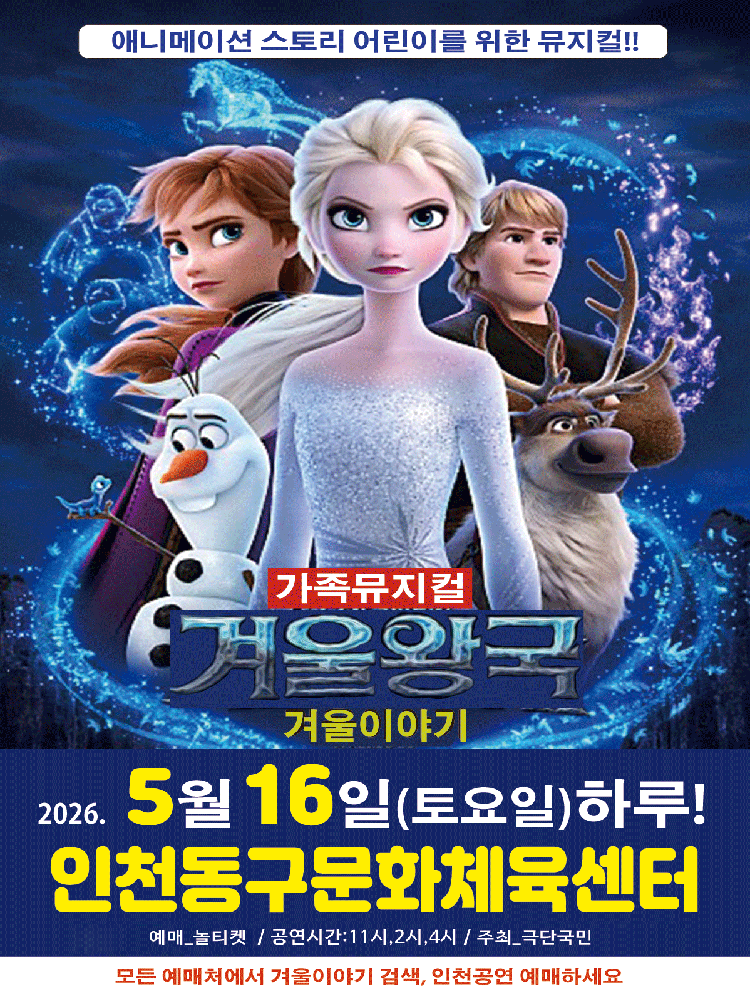 Frozen: A Winter's Tale [Incheon]