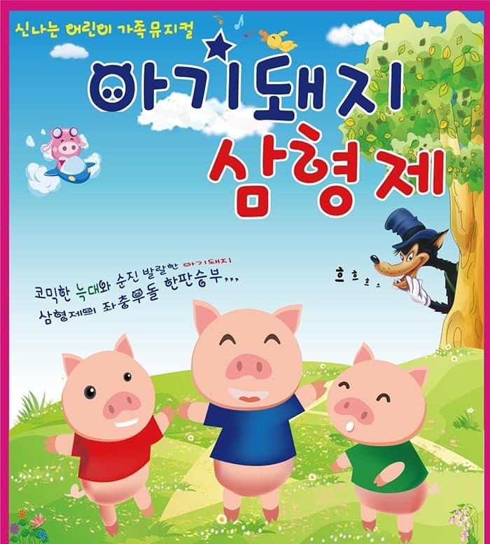 Three Little Pigs [Sangju]