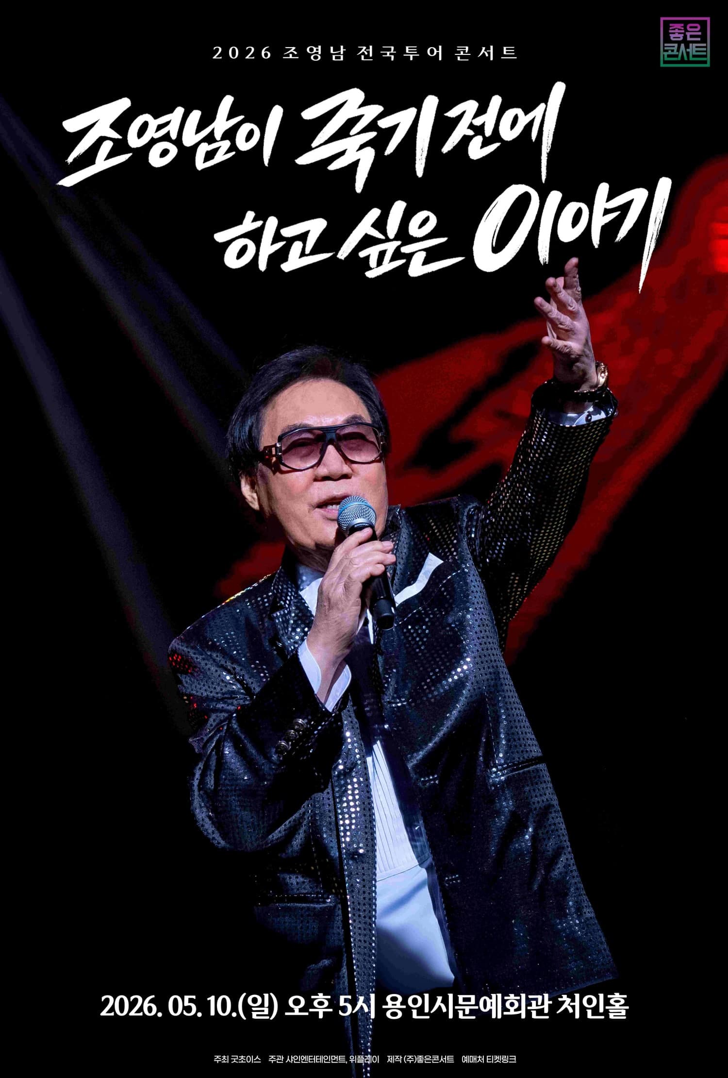 Cho Young-nam National Tour Concert: Stories I Want to Tell Before I Die [Yongin]