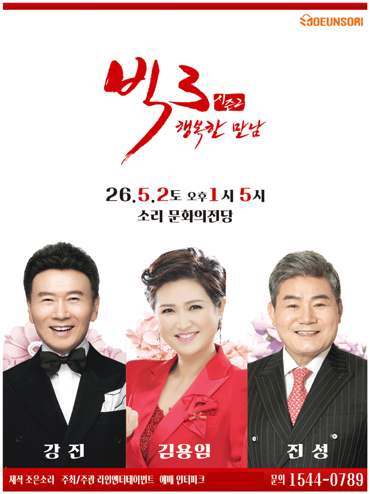 Big 3 Season 2, Happy Gathering: Kang Jin, Kim Yong-im, Jin Sung [Jeonju]
