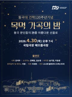 Dongguk University 120th Founding Anniversary Mokbyeok Art Song Evening