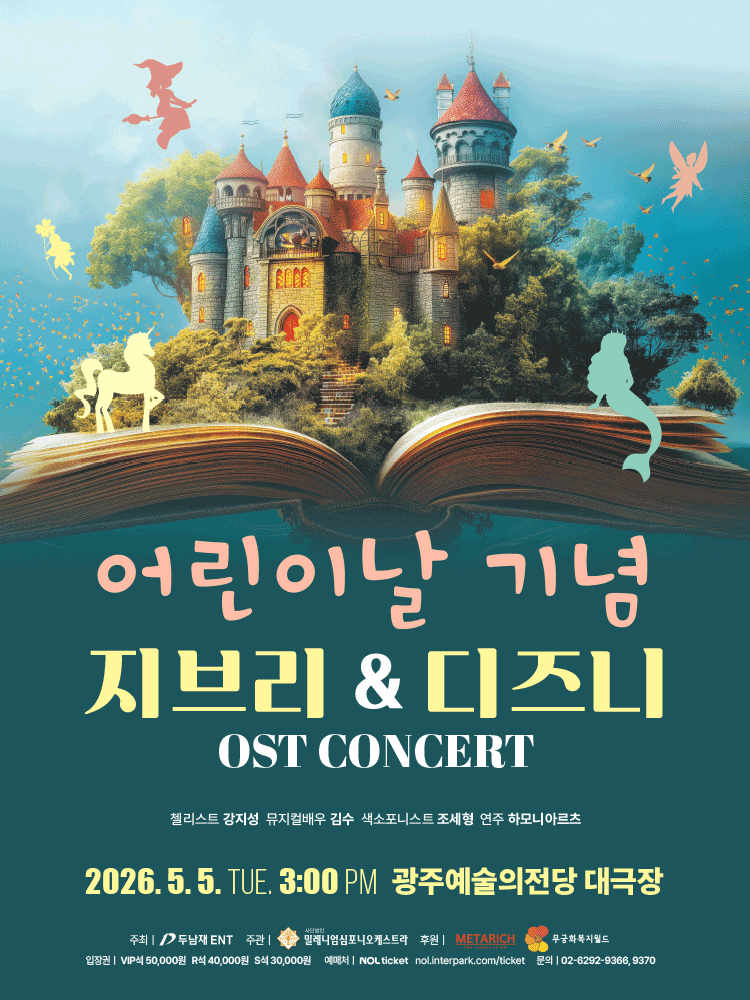 Children's Day Memorial Ghibli & Disney OST Concert [Gwangju]