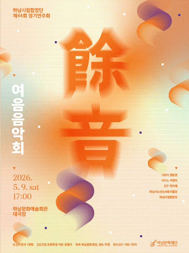 The 44th Hanam City Choir Regular Concert: Afterimage Music Concert [Hanam]
