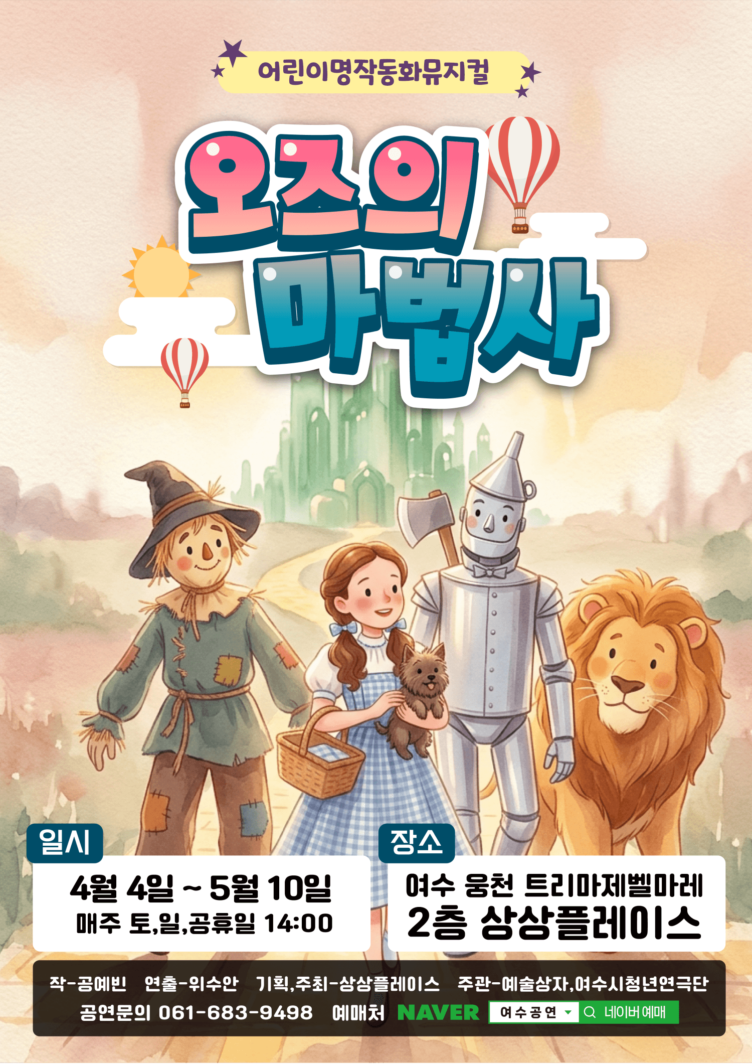 The Wizard of Oz [Yeosu]