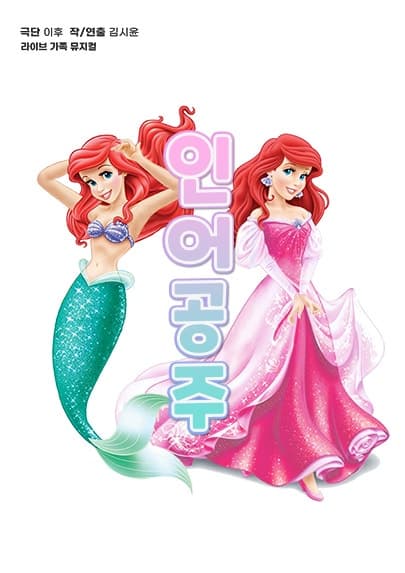 The Little Mermaid [Incheon]