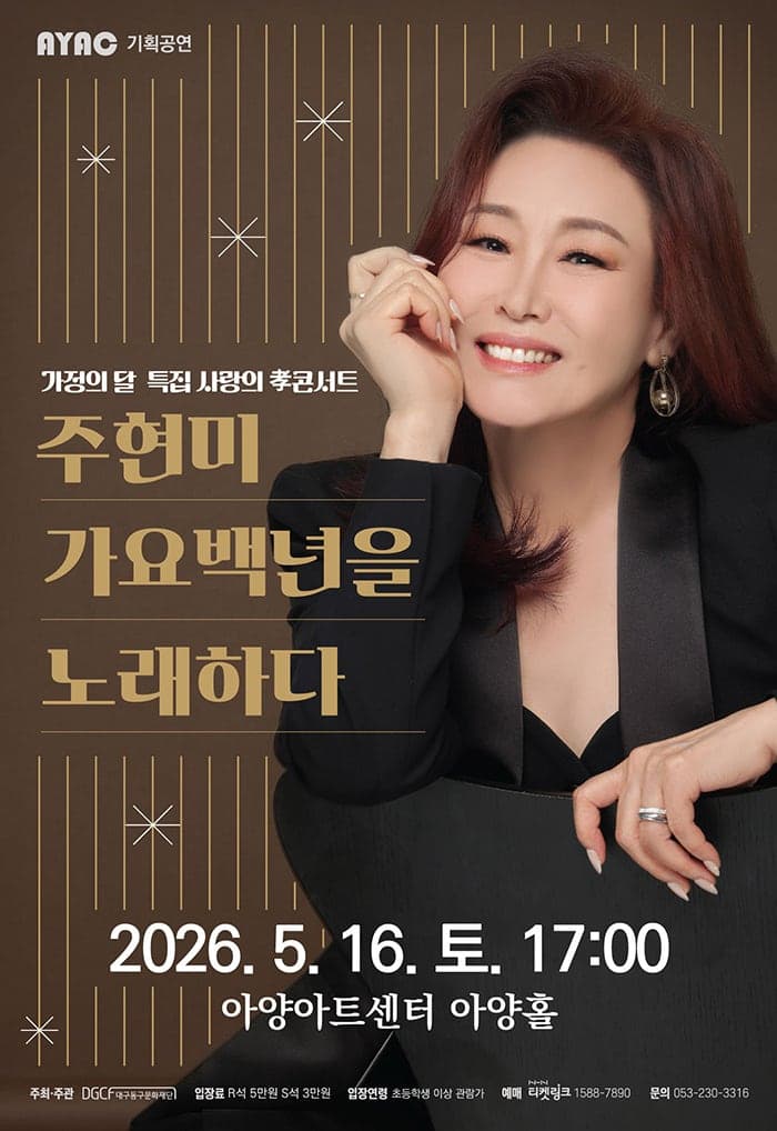Family Month Special Love and Filial Piety Concert: Ju Hyun-mi Singing a Century of Korean Popular Music [Daegu]