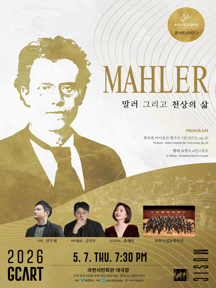 Gwacheon City Symphony Orchestra Concert Series 3, Mahler and Celestial Life [Gwacheon]