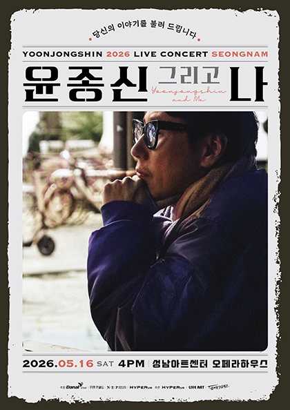 Yoon Jong-shin National Tour Concert: Yoon Jong-shin and Me [Seongnam]