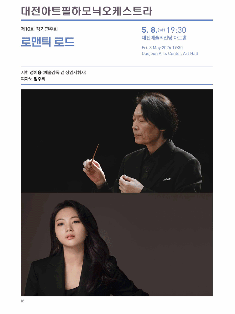 10th Daejeon Art Philharmonic Orchestra Regular Concert: Romantic Road [Daejeon]