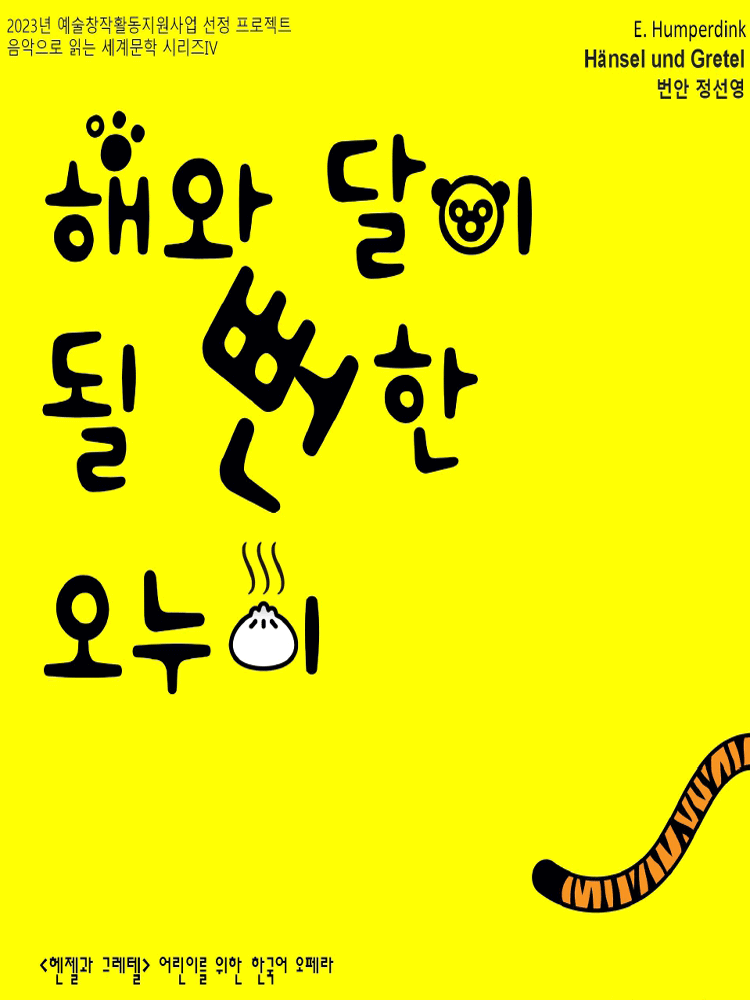 World Literature Through Music Series IV. Brother and Sister Who Almost Became Sun and Moon [Daejeon]
