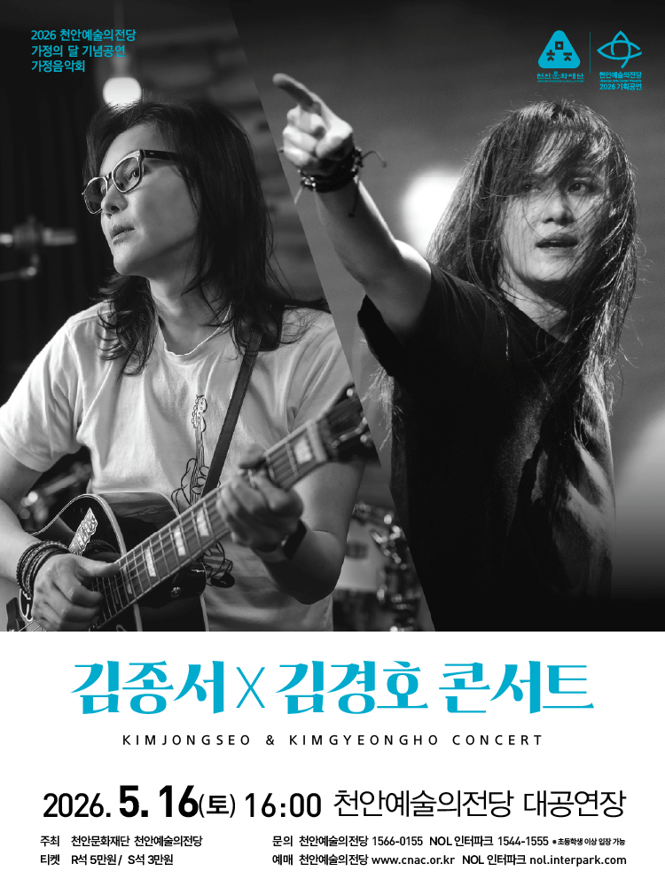 Family Month Commemorative Concert, Family Music Concert: Kim Jong-seo X Kim Kyung-ho Concert [Cheonan]