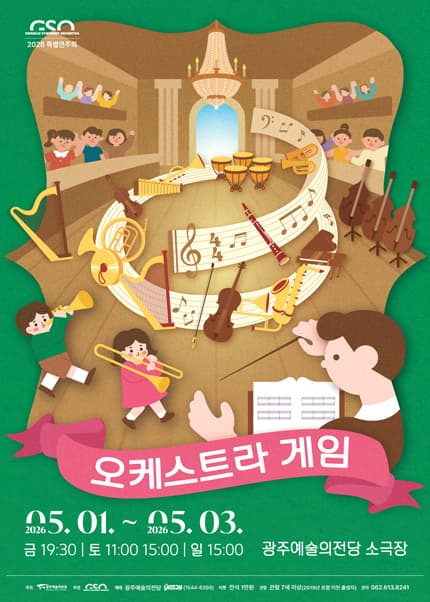 Gwangju Metropolitan Symphony Orchestra Special Planning, Kids Concert: Orchestra Game