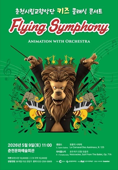 Chuncheon Philharmonic Orchestra, Kids Classic Concert: Flying Symphony