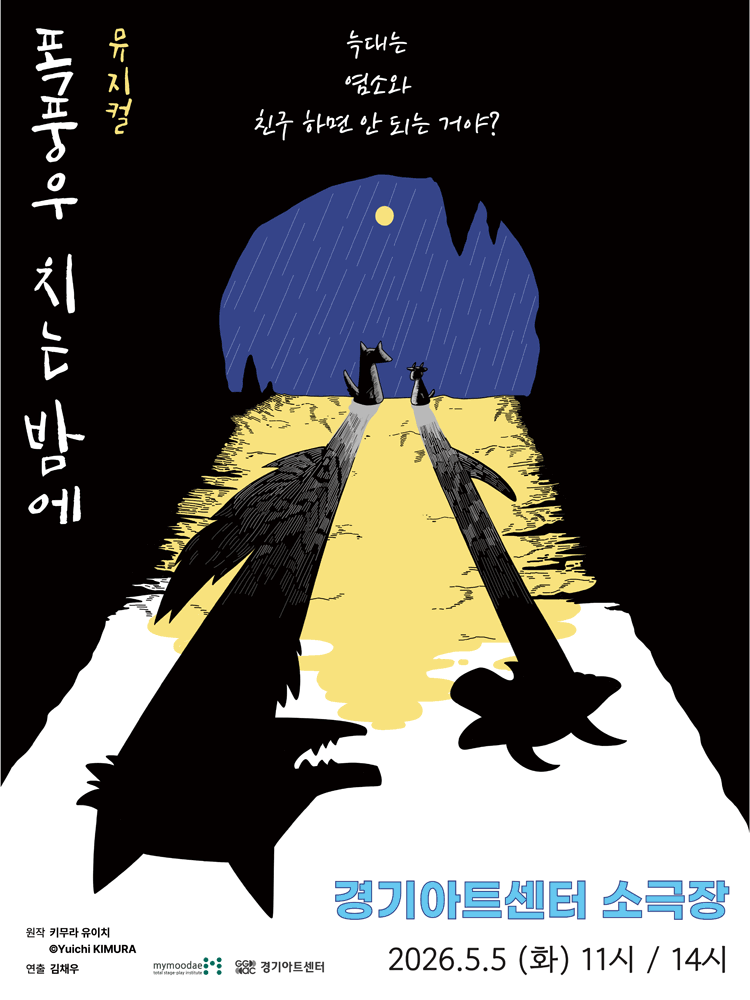 A Stormy Night [Suwon]