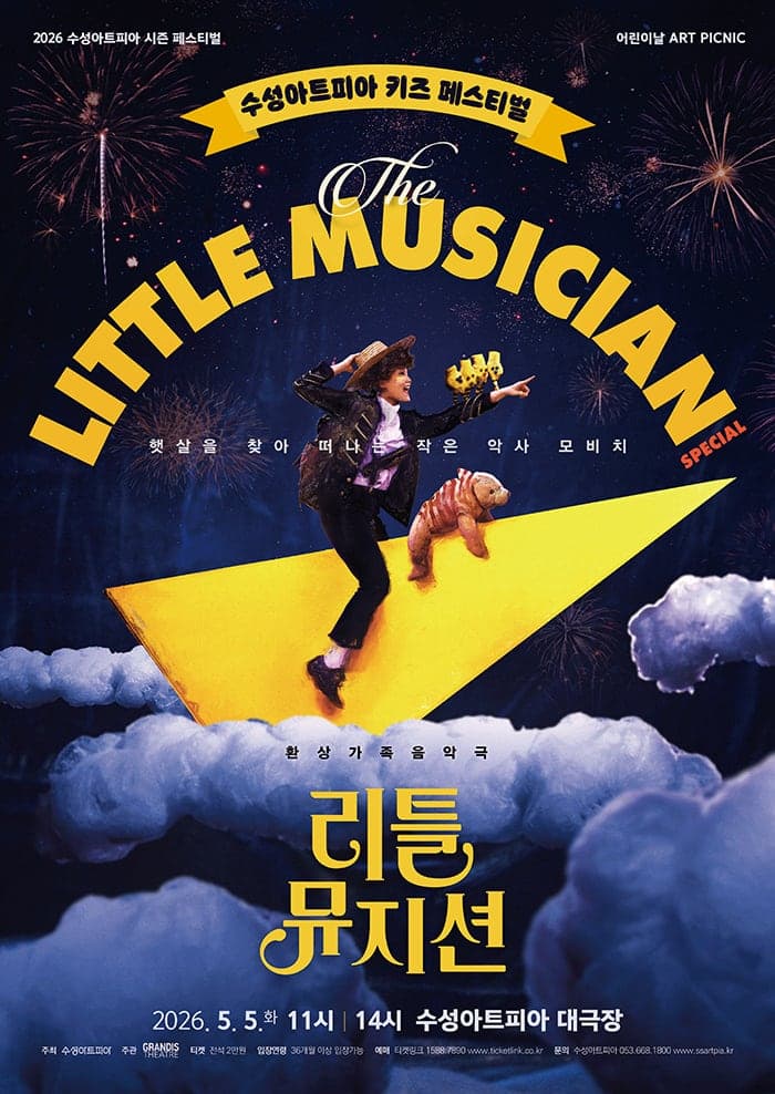 Seongseong Art Pia Kids Festival, Little Musician [Daegu]
