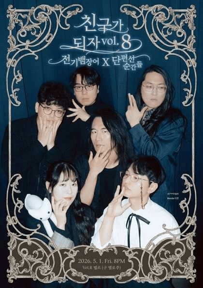 Let's Be Friends vol.8: Electric Eel X Short Stories Moments