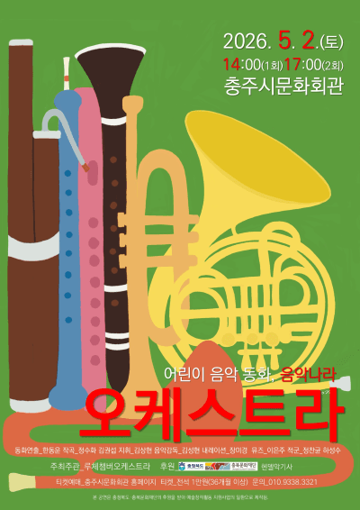 Children's Music Fairy Tale, Music Land: Orchestra [Chungju]