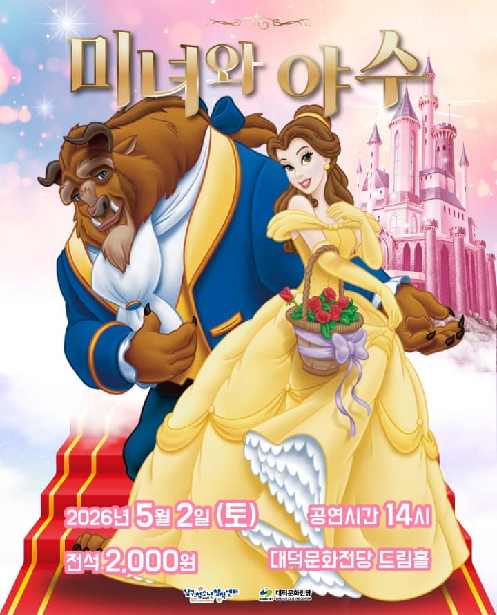 4th Akdong Festival, Beauty and the Beast [Daegu]