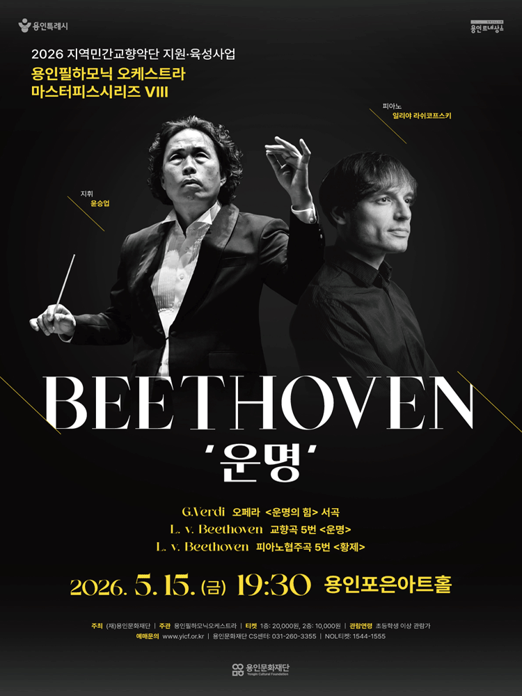 Yongin Philharmonic Orchestra Planned Performance, Masterpiece VIII. Destiny [Yongin]