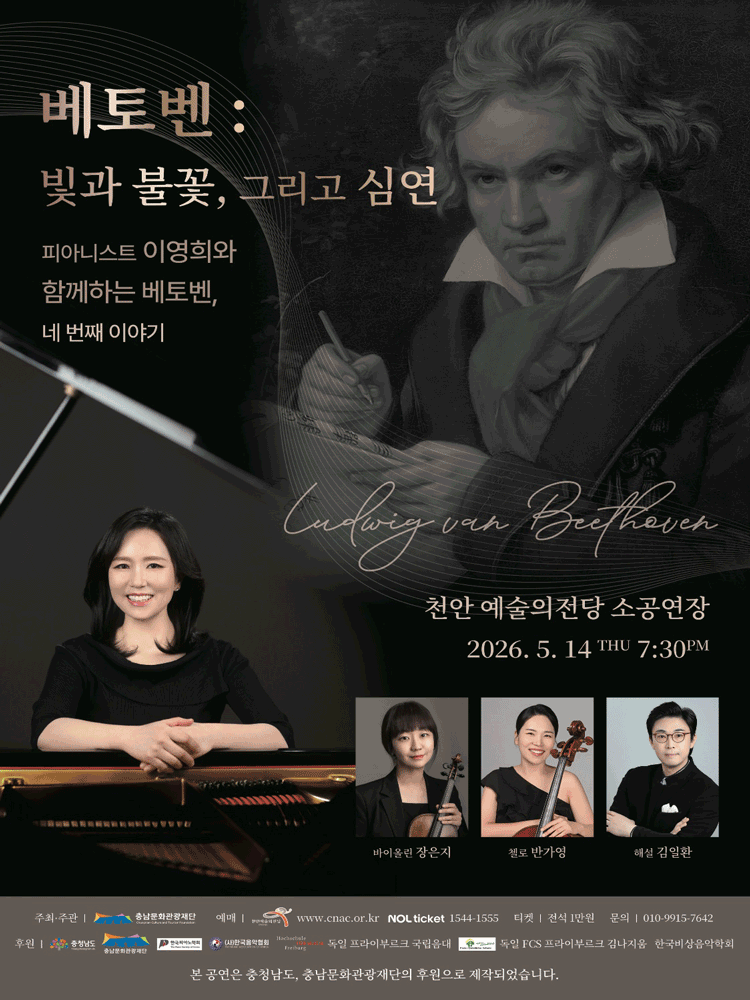 Beethoven's Fourth Story with Pianist Lee Young-hee: Light, Sparks, and the Abyss [Cheonan]