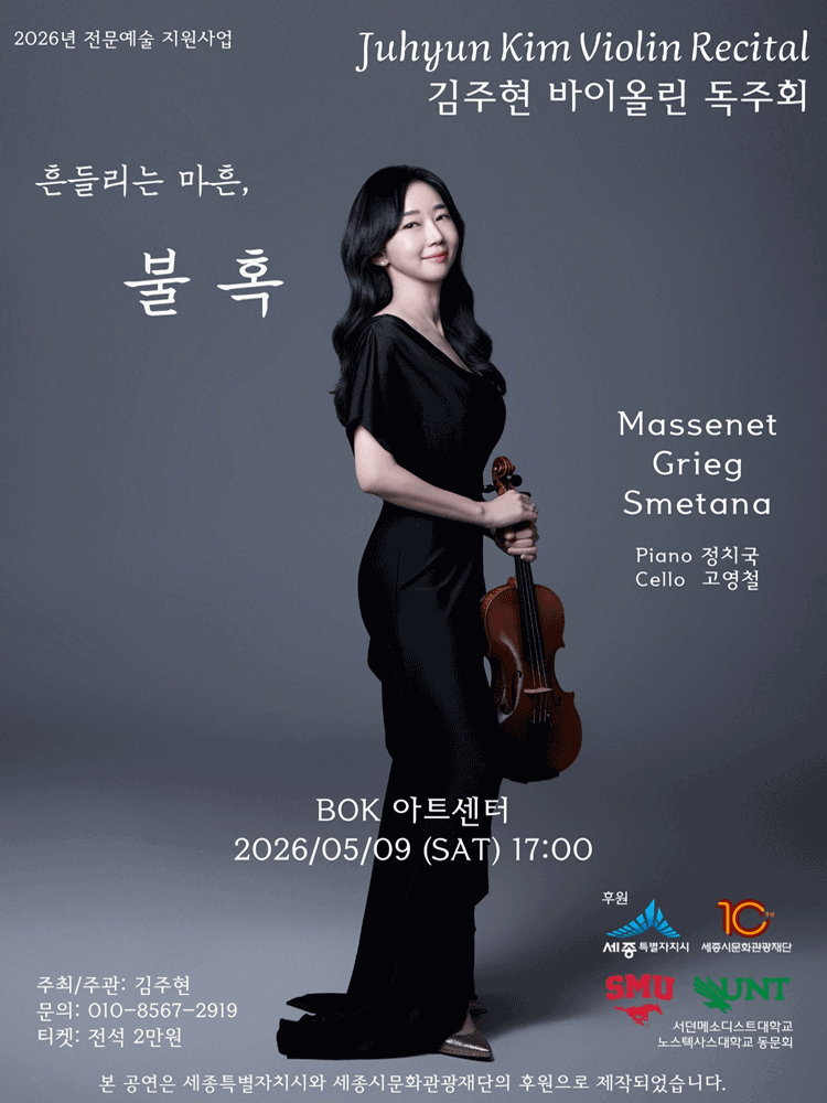 Kim Joo-hyun Violin Solo Recital: Wavering at Forty, Enlightenment [Sejong]