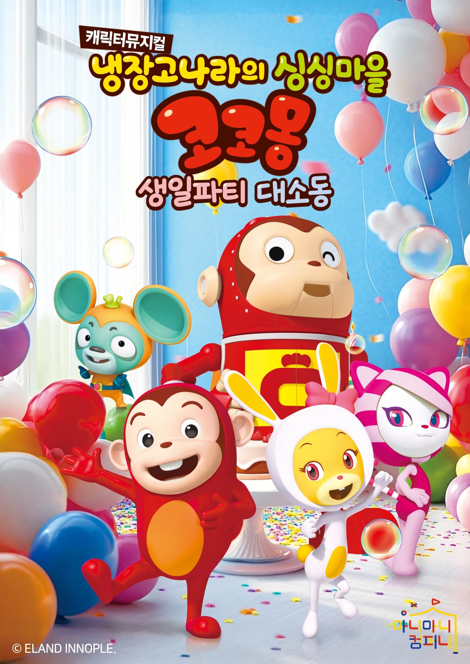 Refrigerator Land's Fresh Village Coco Mong: Birthday Party Chaos [Ansan Gozan]