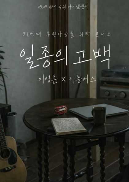 A Kind of Confession on a Double-Decker Bus with Singer Lee Young Hoon from Sing Again
