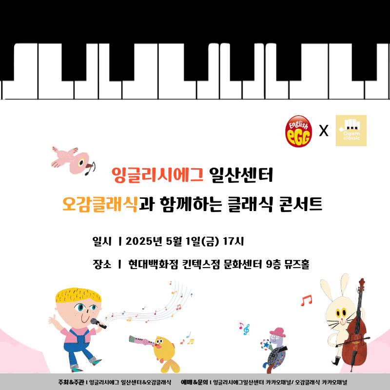 English Egg Ilsan Center X Five Senses Classic: Children's Day Memorial Classical Concert