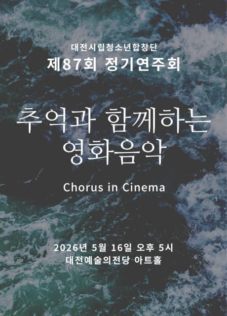 87th Daejeon Youth Chorus Regular Concert: Movie Soundtracks with Memories