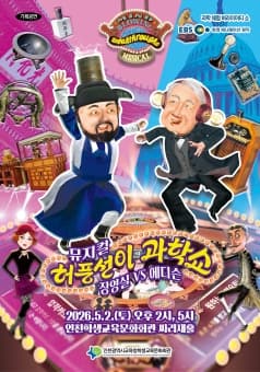 Hupung Sun-Yi Science Show: Jang Young Sil VS Edison [Incheon Jung-gu]