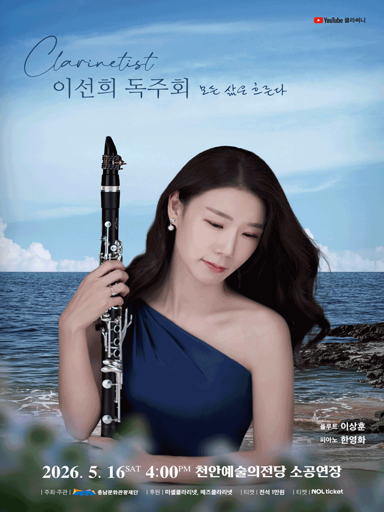 Clarinetist Lee Sun-hee Recital: All Life Flows [Cheonan]