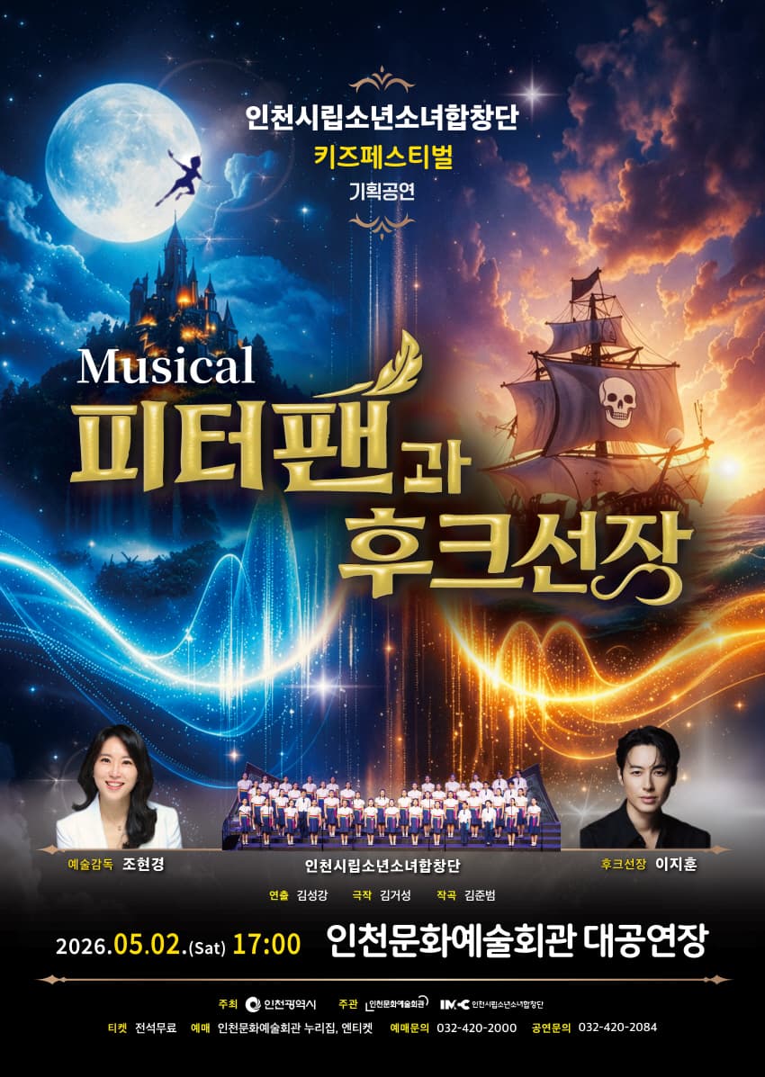 Incheon City Boys and Girls Choir Kids Festival Planned Performance, Peter Pan and Captain Hook [Incheon]