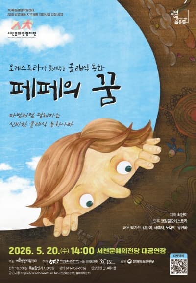 Classical Fairy Tales by Orchestra: Pepe's Dream [Seocheon]