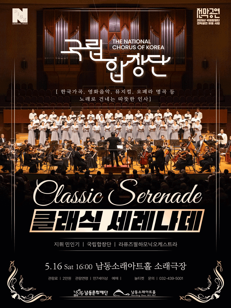 Namdong Culture Foundation N-Pick, National Chorus: Classical Serenade [Incheon]