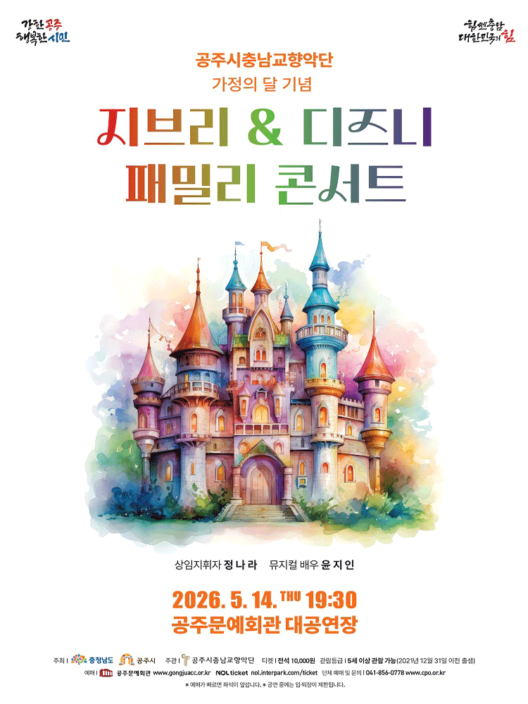 Gongju City Chungnam Symphony Orchestra Family Month Ghibli & Disney Family Concert [Gongju]