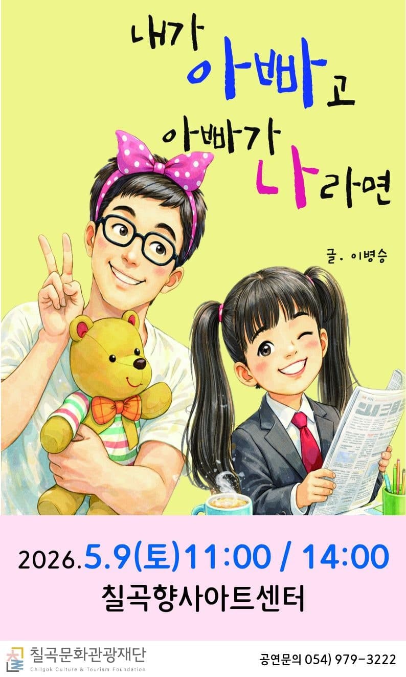 If I Were Dad and Dad Were Me [Chilgok]