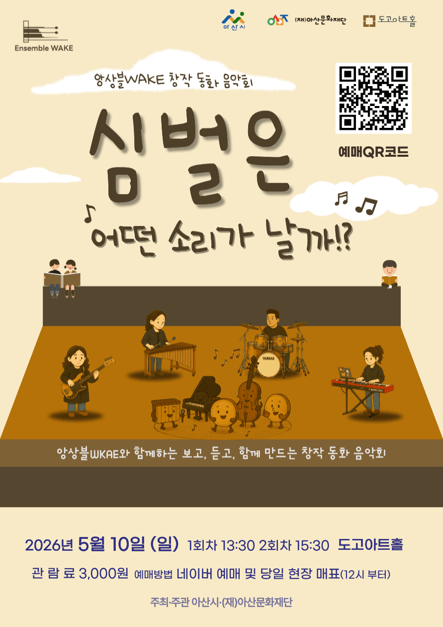 Ensemble WAKE Creative Fairy Tale Concert: What Sound Does the Cymbal Make? [Asan]