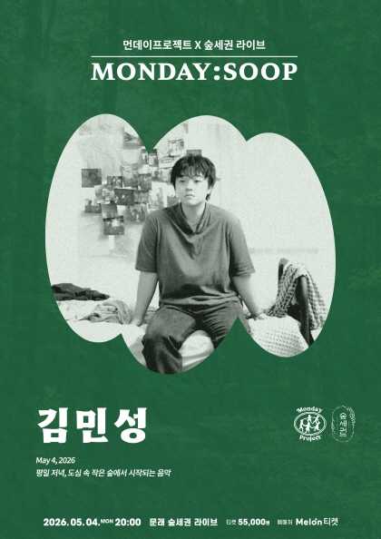 Monday Project X Forest-Adjacent MONDAY: SOOP, Kim Min-sung Solo Concert