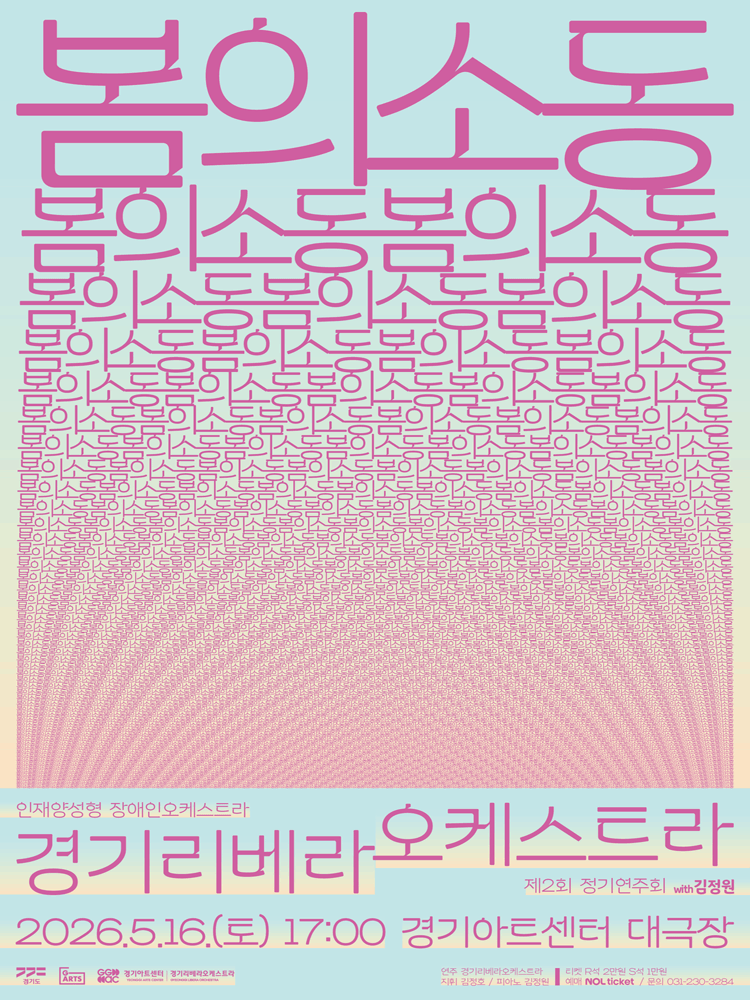 2nd Gyeonggi Libera Orchestra Regular Concert: Spring Upheaval (甦動) [Suwon]