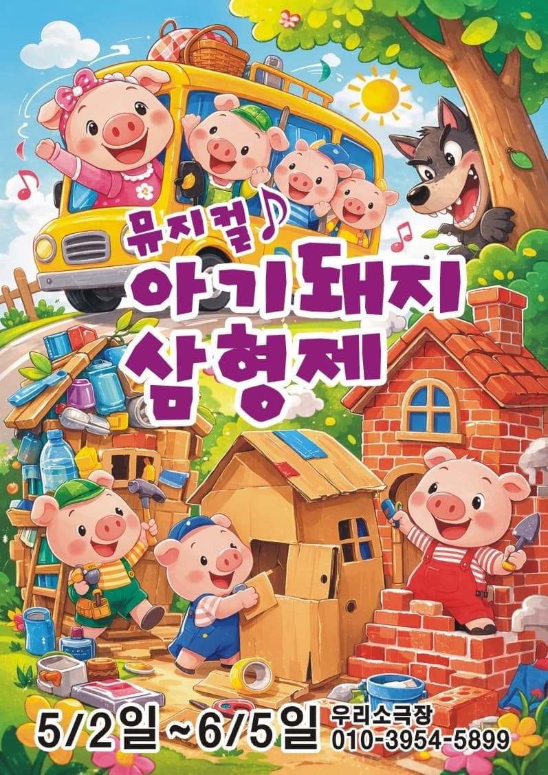 Three Little Pigs [Uijeongbu]