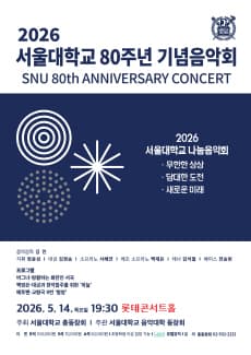 Seoul National University 80th Anniversary Concert