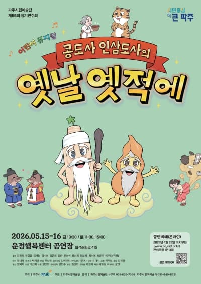 55th Paju Municipal Art Company Regular Concert: Once Upon a Time with Bean Master and Ginseng Master