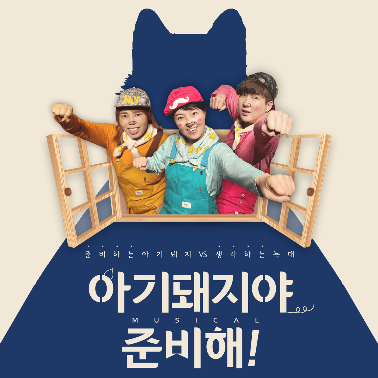 Little Pig, Get Ready!